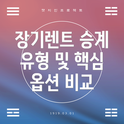 장기렌트 승계 유형 및 핵심 옵션 비교