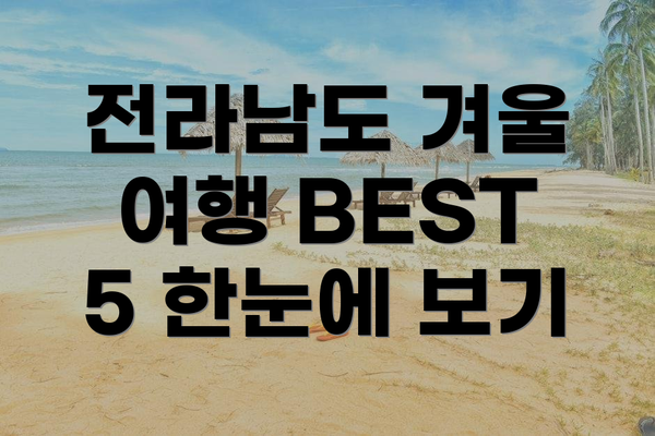 전라남도 겨울 여행 BEST 5 한눈에 보기