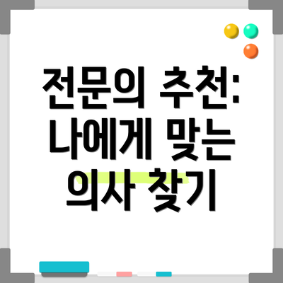 전문의 추천: 나에게 맞는 의사 찾기