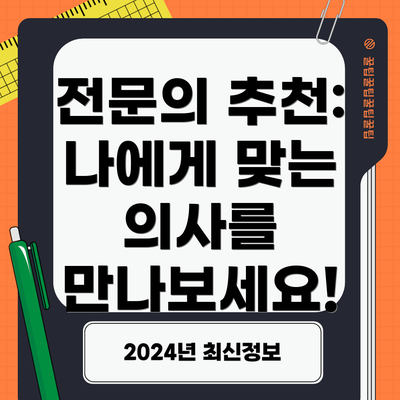 전문의 추천:  나에게 맞는 의사를 만나보세요!