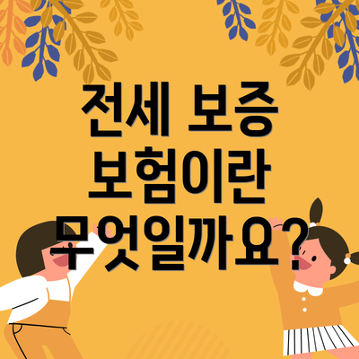 전세 보증 보험이란 무엇일까요?