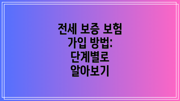 전세 보증 보험 가입 방법:  단계별로 알아보기