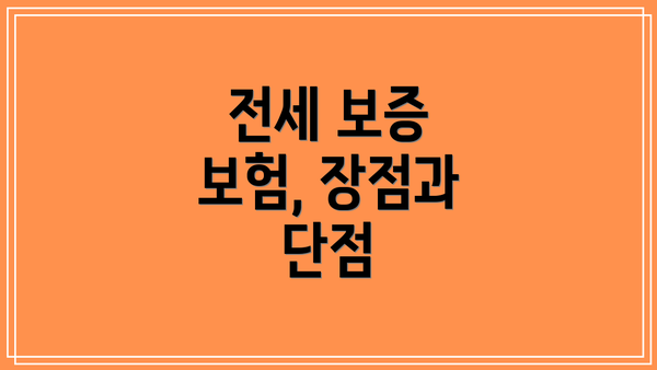 전세 보증 보험, 장점과 단점