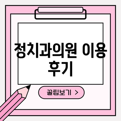 정치과의원 이용 후기