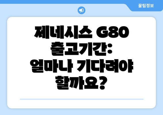 제네시스 G80 출고기간: 얼마나 기다려야 할까요?
