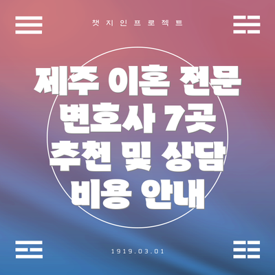 제주 이혼 전문 변호사 7곳 추천 및 상담 비용 안내