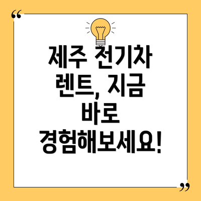 제주 전기차 렌트, 지금 바로 경험해보세요!