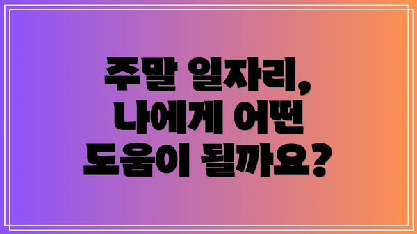 주말 일자리, 나에게 어떤 도움이 될까요?