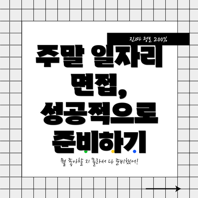 주말 일자리 면접, 성공적으로 준비하기