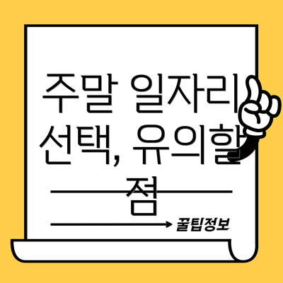 주말 일자리 선택, 유의할 점