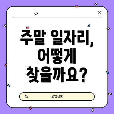 주말 일자리, 어떻게 찾을까요?