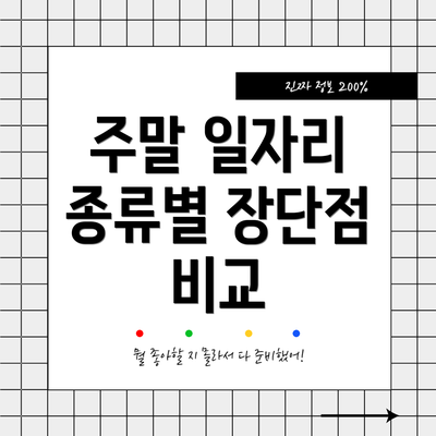 주말 일자리 종류별 장단점 비교