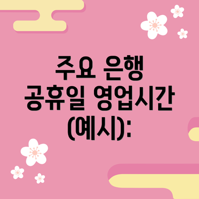 주요 은행 공휴일 영업시간 (예시):