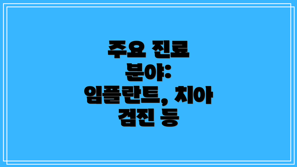 주요 진료 분야: 임플란트, 치아 검진 등
