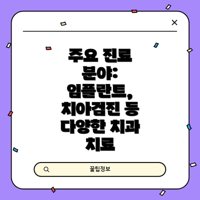 주요 진료 분야: 임플란트, 치아검진 등 다양한 치과 치료