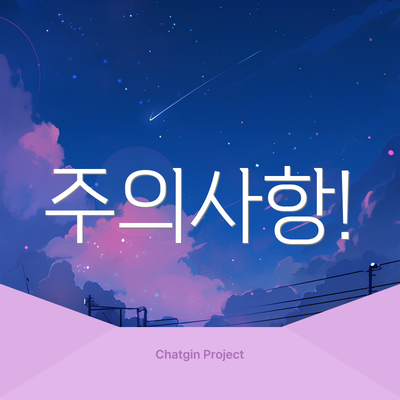 주의사항!
