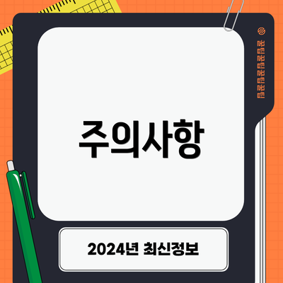 주의사항