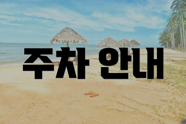 주차 안내