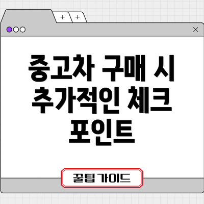 중고차 구매 시 추가적인 체크 포인트