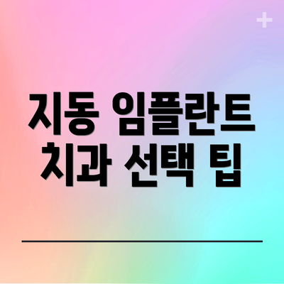 지동 임플란트 치과 선택 팁