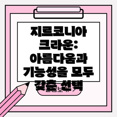 지르코니아 크라운: 아름다움과 기능성을 모두 갖춘 선택