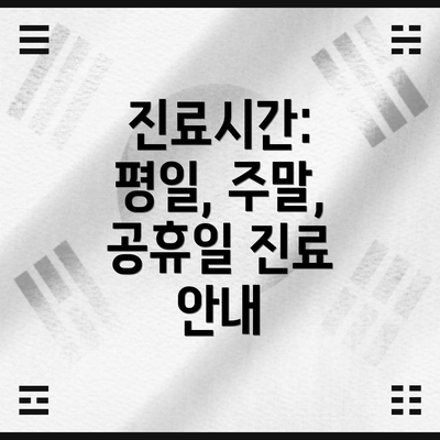 진료시간: 평일, 주말, 공휴일 진료 안내