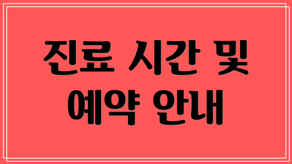 진료 시간 및 예약 안내