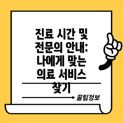 진료 시간 및 전문의 안내:  나에게 맞는 의료 서비스 찾기