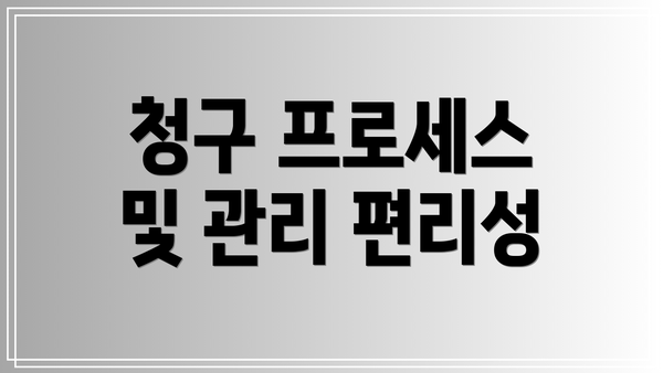 청구 프로세스 및 관리 편리성