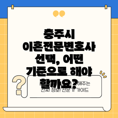 충주시 이혼전문변호사 선택, 어떤 기준으로 해야 할까요?
