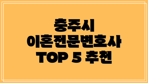충주시 이혼전문변호사 TOP 5 추천