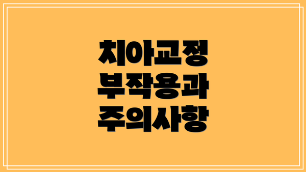 치아교정 부작용과 주의사항