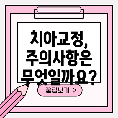 치아교정, 주의사항은 무엇일까요?