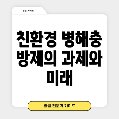 친환경 병해충 방제의 과제와 미래