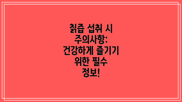 칡즙 섭취 시 주의사항: 건강하게 즐기기 위한 필수 정보!