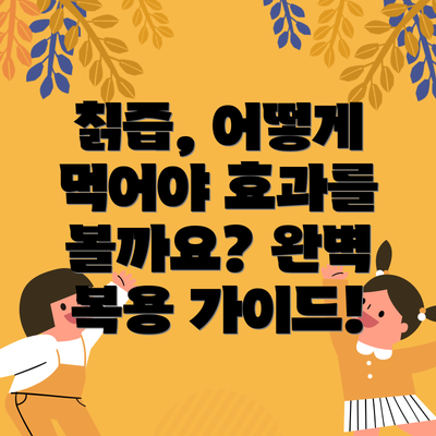칡즙, 어떻게 먹어야 효과를 볼까요? 완벽 복용 가이드!
