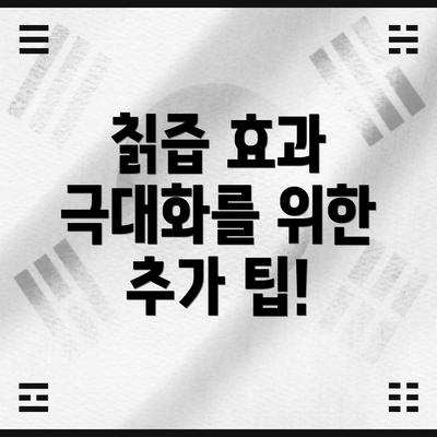 칡즙 효과 극대화를 위한 추가 팁!
