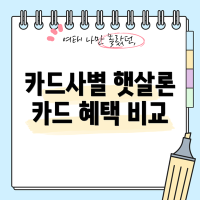 카드사별 햇살론 카드 혜택 비교