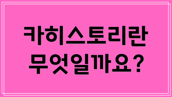 카히스토리란 무엇일까요?
