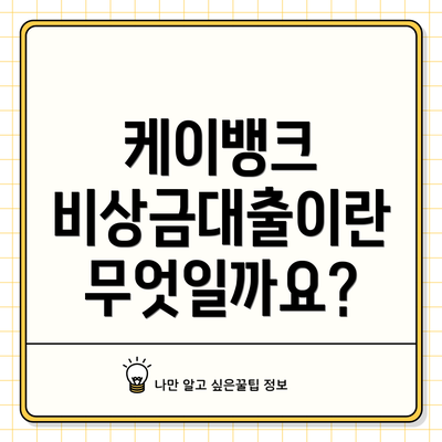 케이뱅크 비상금대출이란 무엇일까요?