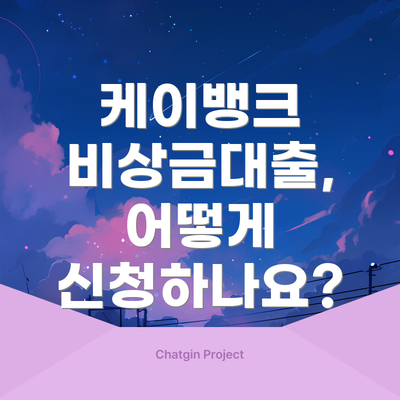 케이뱅크 비상금대출, 어떻게 신청하나요?