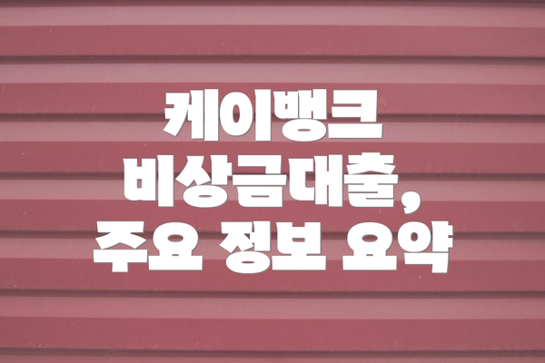 케이뱅크 비상금대출, 주요 정보 요약