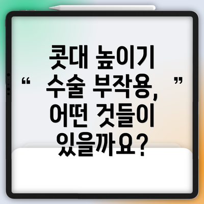 콧대 높이기 수술 부작용, 어떤 것들이 있을까요?