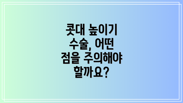 콧대 높이기 수술, 어떤 점을 주의해야 할까요?