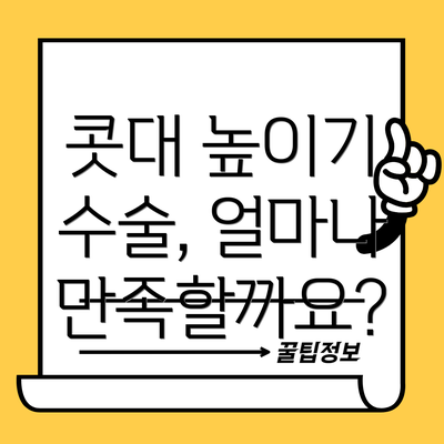 콧대 높이기 수술, 얼마나 만족할까요?