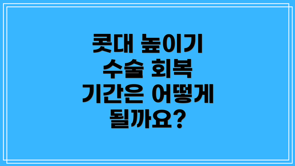 콧대 높이기 수술 회복 기간은 어떻게 될까요?