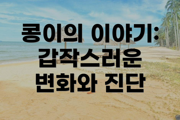콩이의 이야기: 갑작스러운 변화와 진단