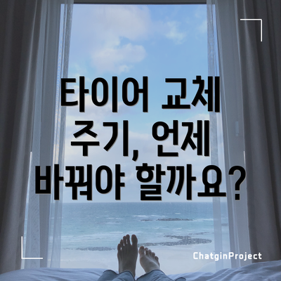 타이어 교체 주기, 언제 바꿔야 할까요?
