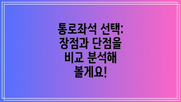 통로좌석 선택: 장점과 단점을 비교 분석해 볼게요!