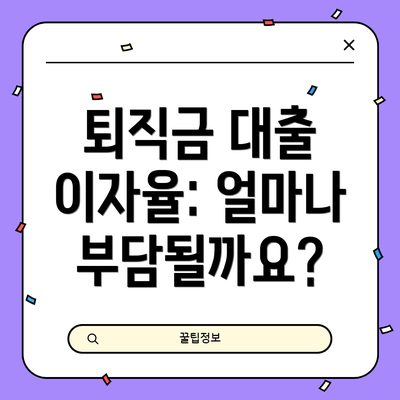 퇴직금 대출 이자율: 얼마나 부담될까요?